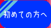 初めての方へ